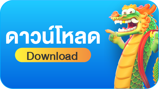 ดาวน์โหลด