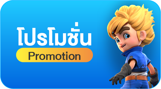 โปรโมชั่น