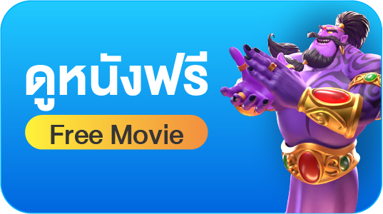 ดูหนังฟรี