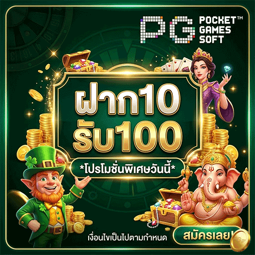 ฝาก 10 รับ 100