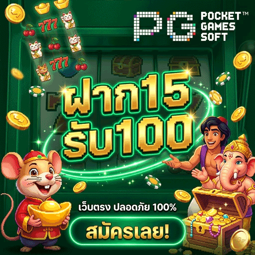 ฝาก 15 รับ 100