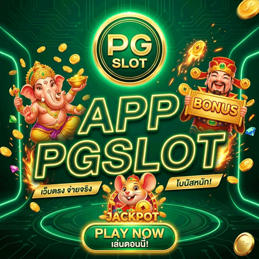 PG SLOT APP ติดเครื่อง สปินลื่นไหล ภาพเสียงซิงค์ตรง 100% สอนติดตั้ง iOS และ Android ฝากถอนออโต้ในแอป คลิกโหลดเลย