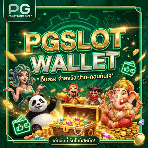 PG SLOT WALLET เติมจ่าย โอนถอน อิสระ ไม่มีขั้นต่ำ เว็บตรง 2026