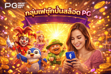 กลุ่มเฟซบุ๊กปั่นสล็อต PG