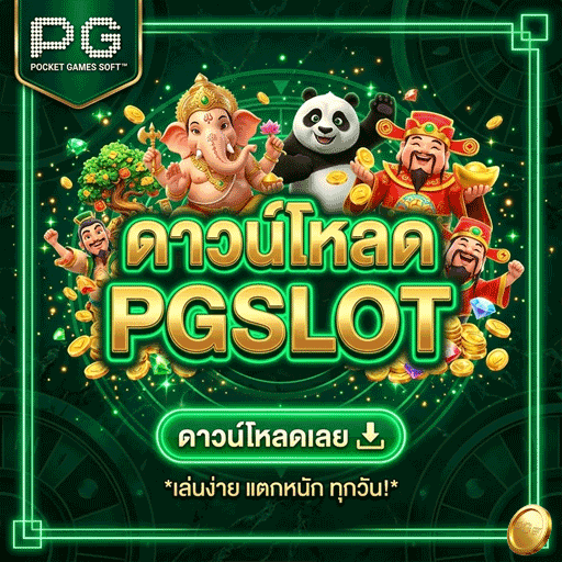 ดาวน์โหลด PGSLOT