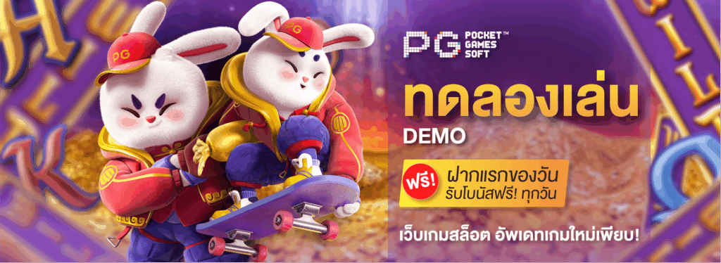 ทดลองเล่น PG SLOT ค่ายใหม่