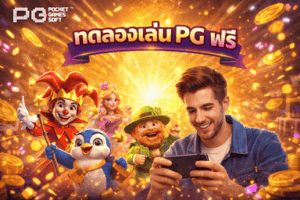 ทดลองเล่น PG ฟรี