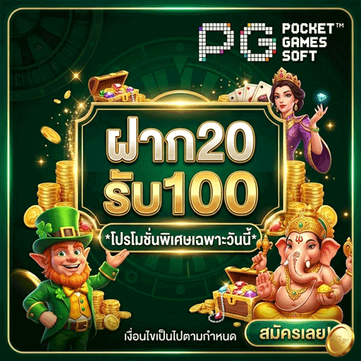 ฝาก 20 รับ 100