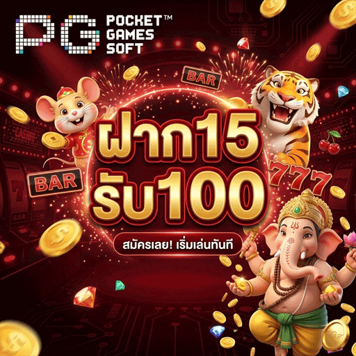 ฝาก15รับ100-2