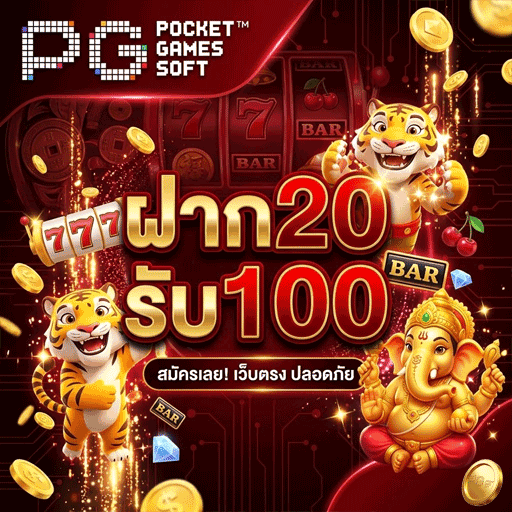 ฝาก20รับ100