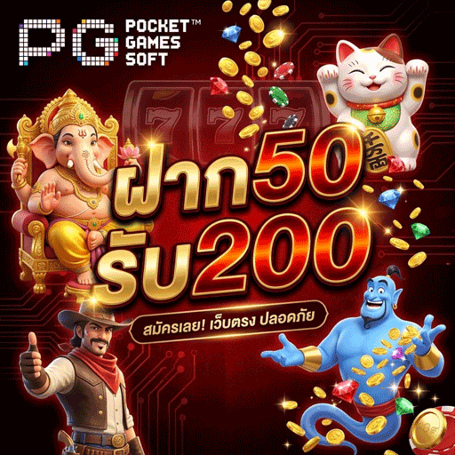 ฝาก50รับ200-2