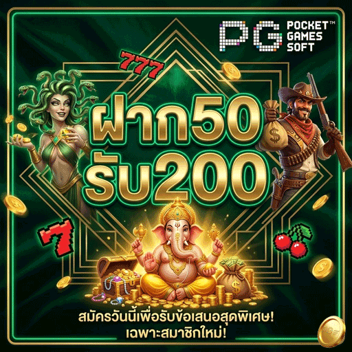 ฝาก 50 รับ 200