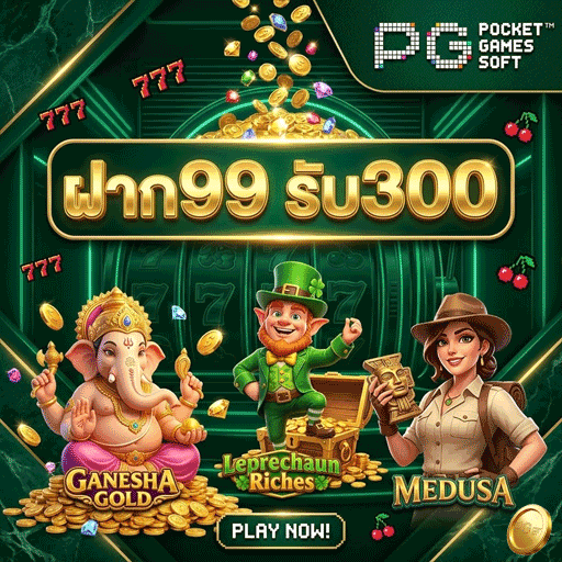 ฝาก 99 รับ 300