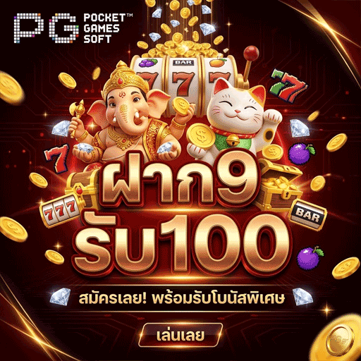 ฝาก9รับ100