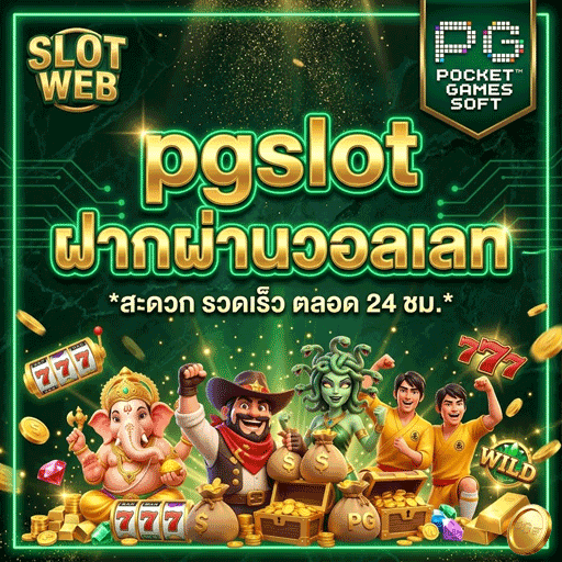 ฝากผ่านวอเลท