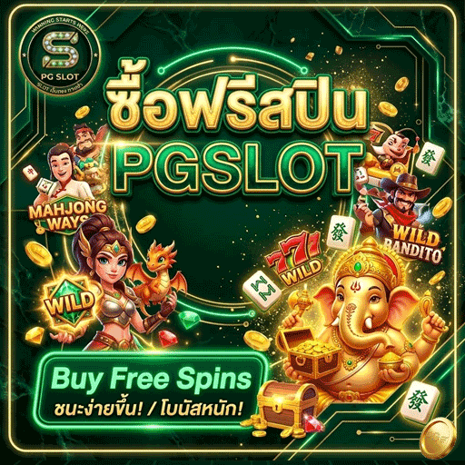 PG SLOT ซื้อฟรีสปิน