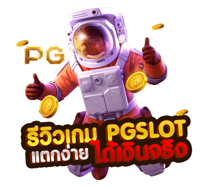 รีวิวเกมสล็อต-PG-SLOT