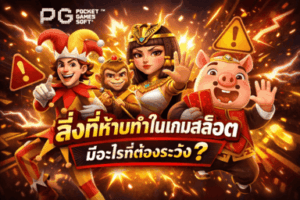 สิ่งที่ห้ามทำในเกมสล็อต