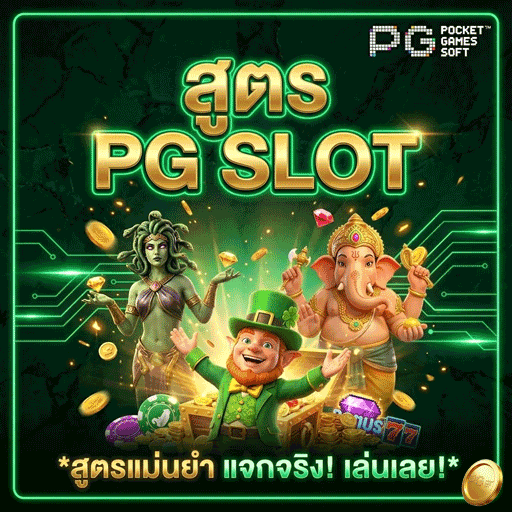 สูตรสล็อต PG SLOT