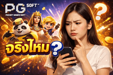 เกมใหม่สล็อต PG แตกง่าย