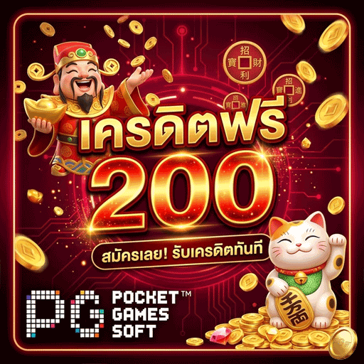 เครดิตฟรี-200-2