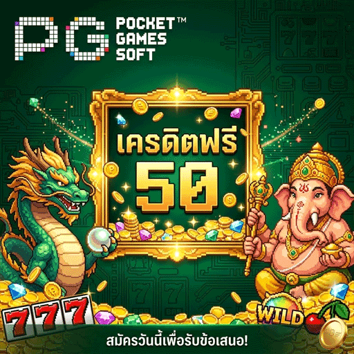 เครดิตฟรี 50