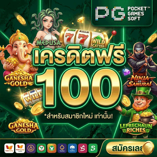 เครดิตฟรี 100