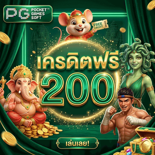 เครดิตฟรี200