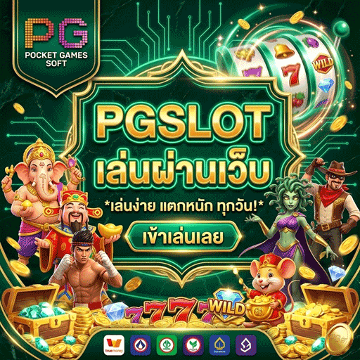 PG SLOT เล่นผ่านเว็บ มือถือ เว็บเกมสล็อตออนไลน์แตกง่าย